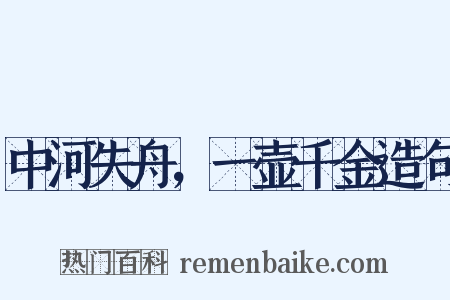 中河失舟，一壶千金造句是什么意思的图片